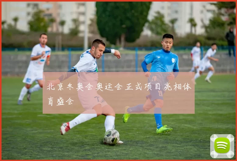 北京冬奥会奥运会正式项目亮相体育盛会