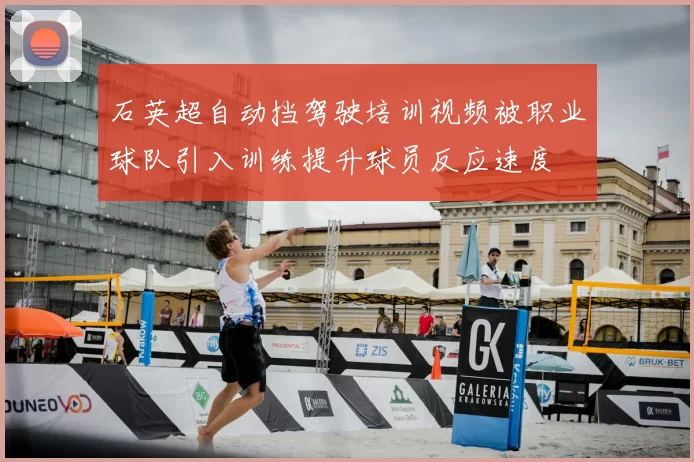 石英超自动挡驾驶培训视频被职业球队引入训练提升球员反应速度