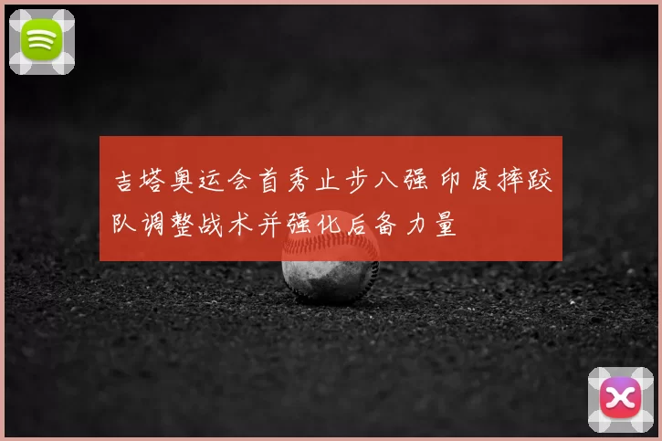 吉塔奥运会首秀止步八强 印度摔跤队调整战术并强化后备力量