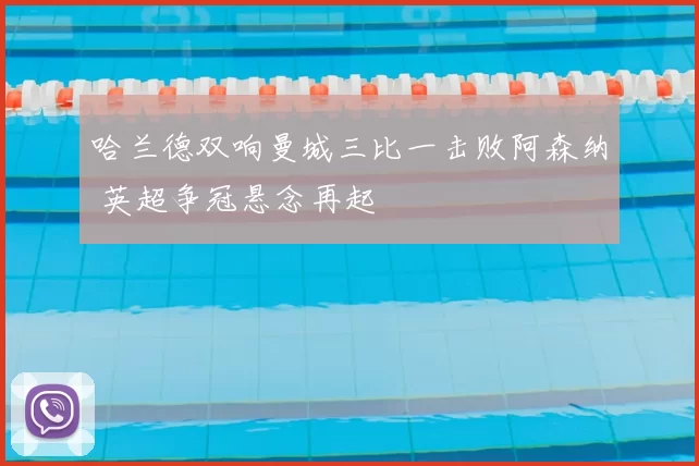 哈兰德双响曼城三比一击败阿森纳 英超争冠悬念再起