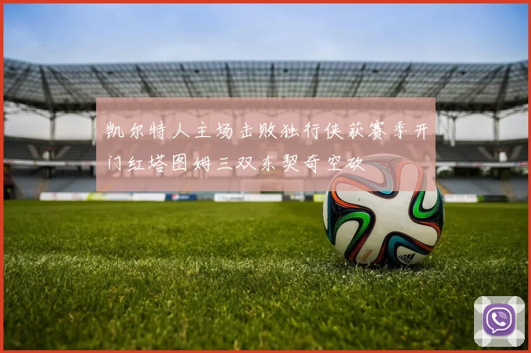 凯尔特人主场击败独行侠获赛季开门红塔图姆三双东契奇空砍