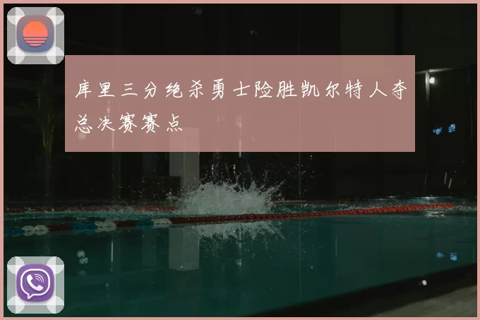 库里三分绝杀勇士险胜凯尔特人夺总决赛赛点