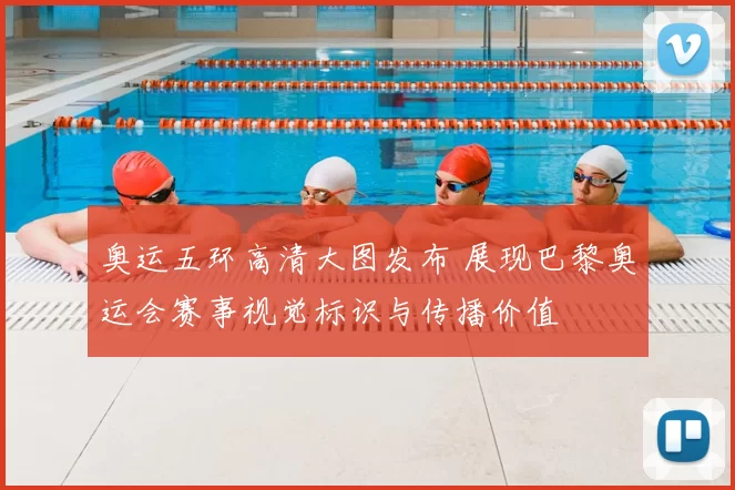 奥运五环高清大图发布 展现巴黎奥运会赛事视觉标识与传播价值