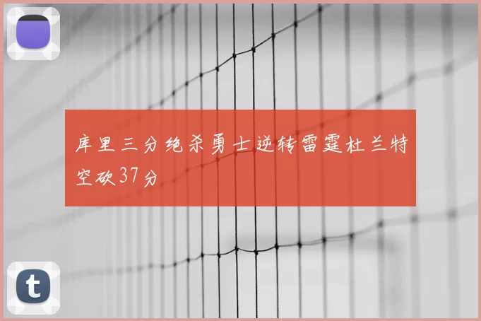 库里三分绝杀勇士逆转雷霆杜兰特空砍37分