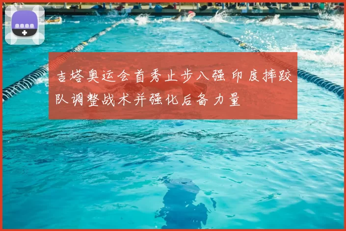 吉塔奥运会首秀止步八强 印度摔跤队调整战术并强化后备力量