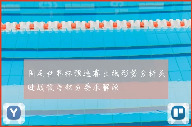 国足世界杯预选赛出线形势分析关键战役与积分要求解读
