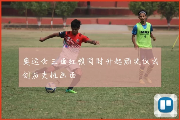 奥运会三面红旗同时升起颁奖仪式创历史性画面