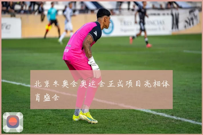 北京冬奥会奥运会正式项目亮相体育盛会