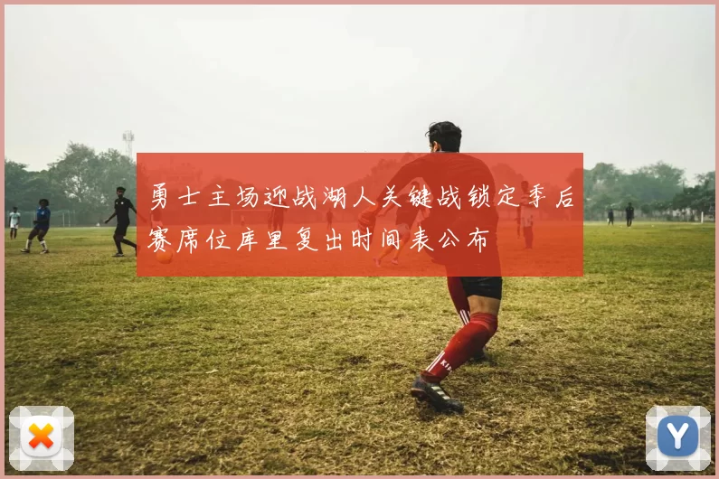 勇士主场迎战湖人关键战锁定季后赛席位库里复出时间表公布