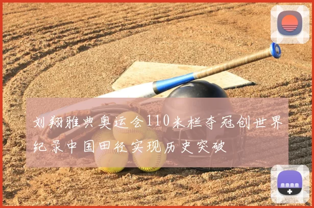 刘翔雅典奥运会110米栏夺冠创世界纪录中国田径实现历史突破