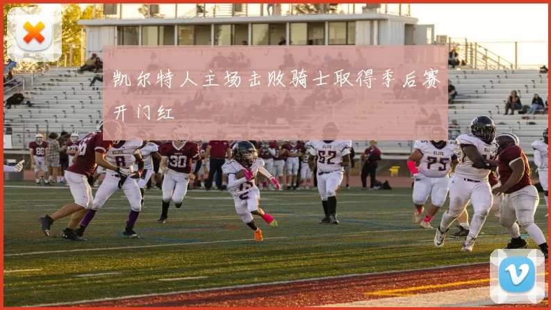 凯尔特人主场击败骑士取得季后赛开门红