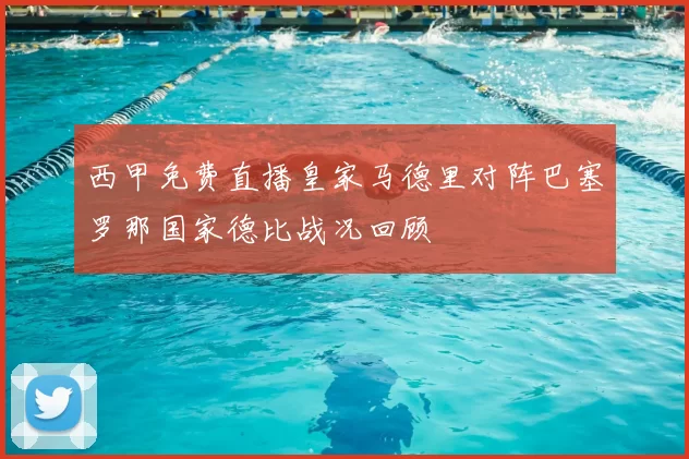 西甲免费直播皇家马德里对阵巴塞罗那国家德比战况回顾