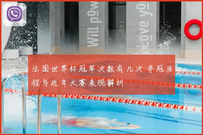 法国世界杯冠军次数有几次 夺冠历程与近年大赛表现解析