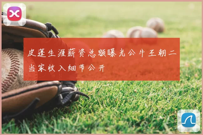 皮蓬生涯薪资总额曝光公牛王朝二当家收入细节公开