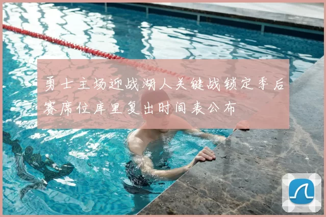 勇士主场迎战湖人关键战锁定季后赛席位库里复出时间表公布