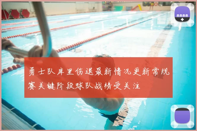 勇士队库里伤退最新情况更新常规赛关键阶段球队战绩受关注