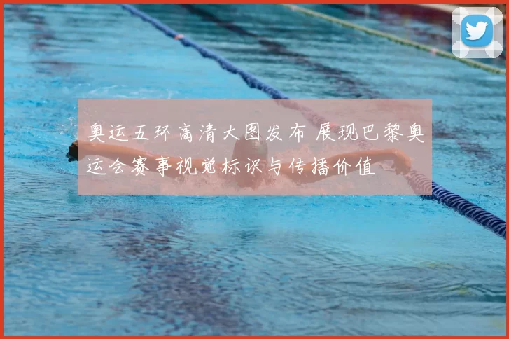 奥运五环高清大图发布 展现巴黎奥运会赛事视觉标识与传播价值